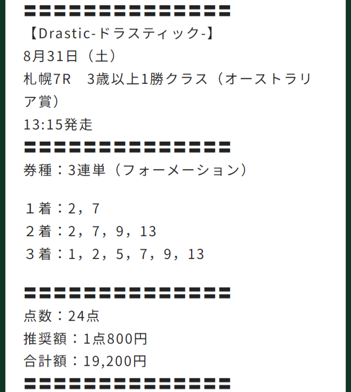 【有料予想】2024年8月31日(土)札幌7R